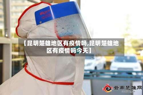 【昆明楚雄地区有疫情吗,昆明楚雄地区有疫情吗今天】-第1张图片