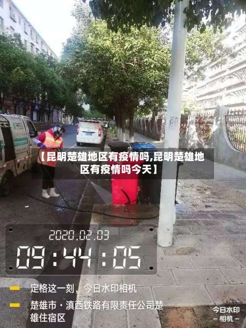 【昆明楚雄地区有疫情吗,昆明楚雄地区有疫情吗今天】-第2张图片