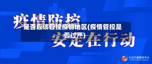 是否应该管控疫情地区(疫情管控是否过严)-第1张图片