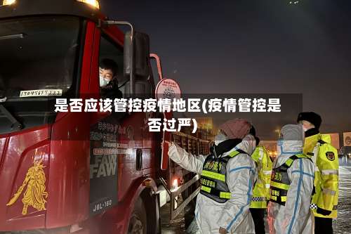 是否应该管控疫情地区(疫情管控是否过严)-第2张图片