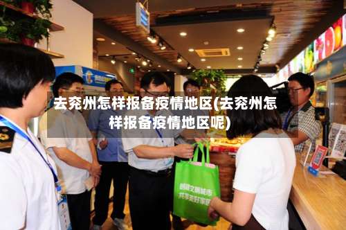 去兖州怎样报备疫情地区(去兖州怎样报备疫情地区呢)-第1张图片