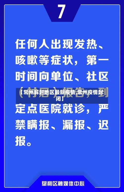 【常州解封地区最新疫情,常州疫情封闭】-第1张图片