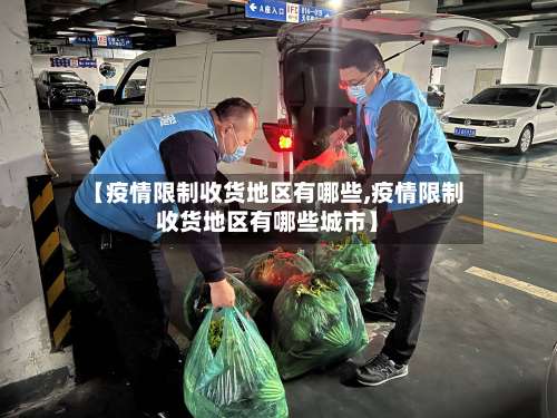 【疫情限制收货地区有哪些,疫情限制收货地区有哪些城市】-第3张图片