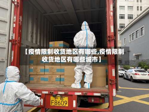 【疫情限制收货地区有哪些,疫情限制收货地区有哪些城市】-第2张图片