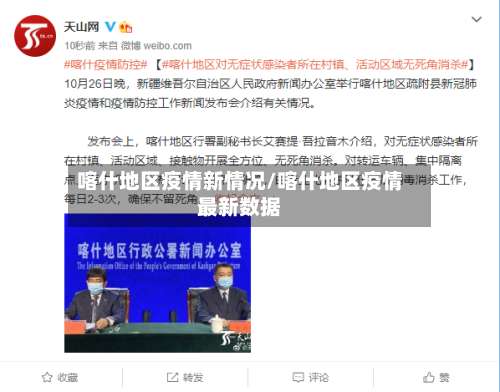 喀什地区疫情新情况/喀什地区疫情最新数据-第1张图片