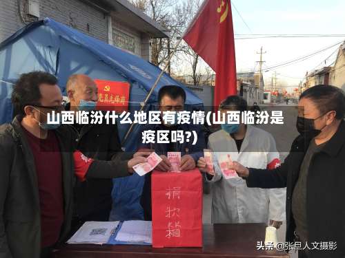 山西临汾什么地区有疫情(山西临汾是疫区吗?)-第2张图片