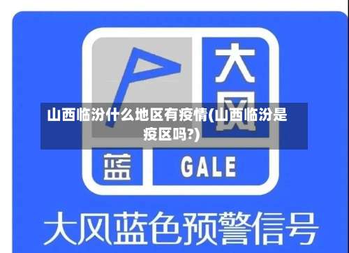 山西临汾什么地区有疫情(山西临汾是疫区吗?)-第1张图片