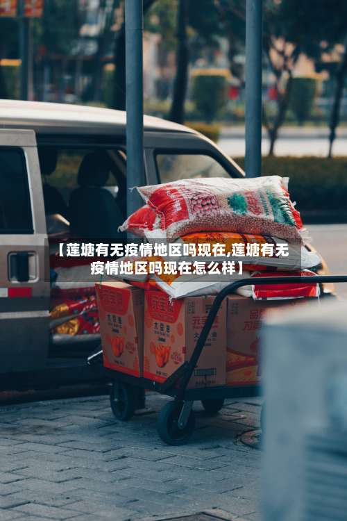 【莲塘有无疫情地区吗现在,莲塘有无疫情地区吗现在怎么样】-第2张图片