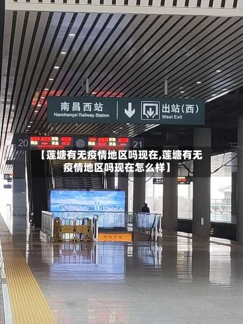 【莲塘有无疫情地区吗现在,莲塘有无疫情地区吗现在怎么样】-第3张图片