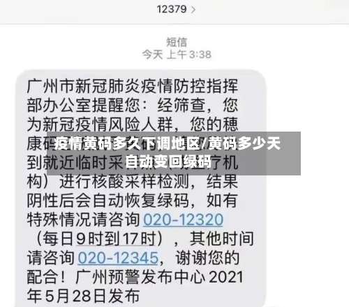 疫情黄码多久下调地区/黄码多少天自动变回绿码-第1张图片