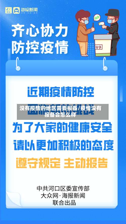 没有疫情的地区需要报备/疫情没有报备会怎么样-第1张图片