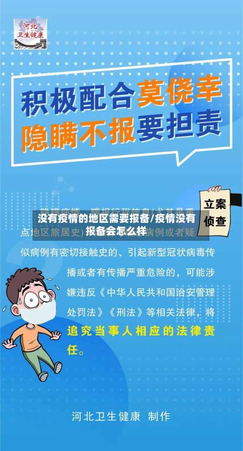 没有疫情的地区需要报备/疫情没有报备会怎么样-第3张图片