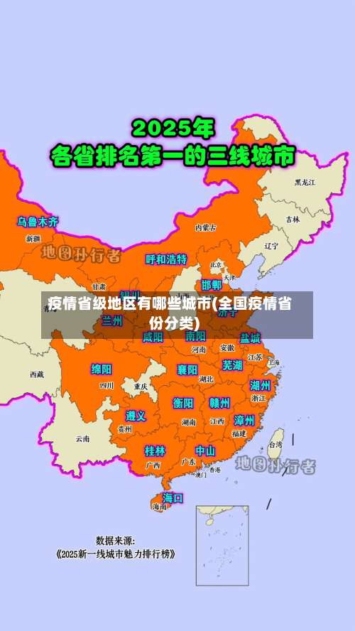 疫情省级地区有哪些城市(全国疫情省份分类)-第2张图片