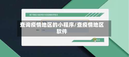 查询疫情地区的小程序/查疫情地区软件-第1张图片
