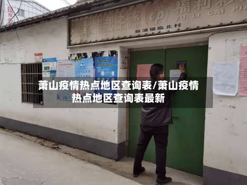 萧山疫情热点地区查询表/萧山疫情热点地区查询表最新-第3张图片