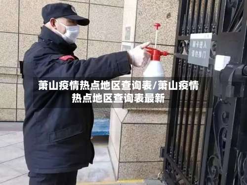 萧山疫情热点地区查询表/萧山疫情热点地区查询表最新-第2张图片