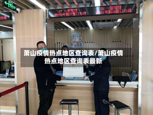 萧山疫情热点地区查询表/萧山疫情热点地区查询表最新-第1张图片