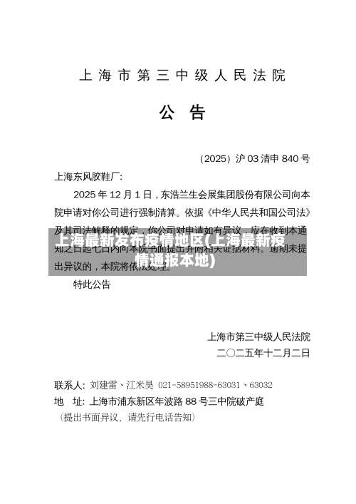 上海最新发布疫情地区(上海最新疫情通报本地)-第1张图片