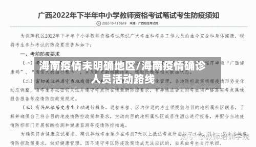 海南疫情未明确地区/海南疫情确诊人员活动路线-第1张图片