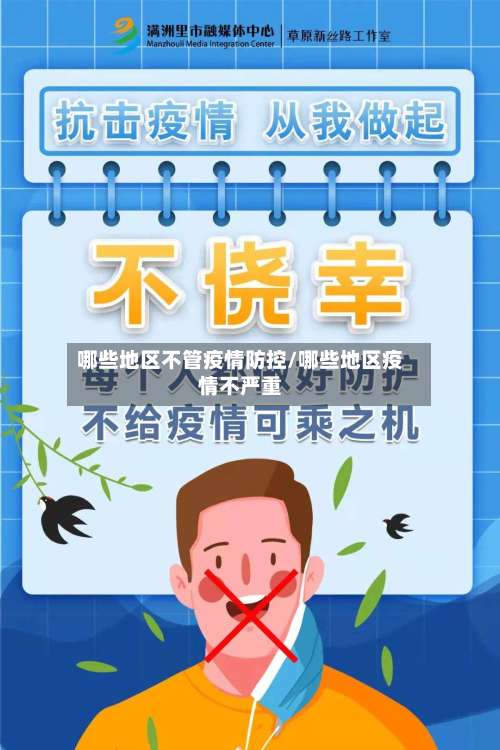 哪些地区不管疫情防控/哪些地区疫情不严重-第3张图片