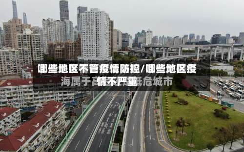 哪些地区不管疫情防控/哪些地区疫情不严重-第2张图片