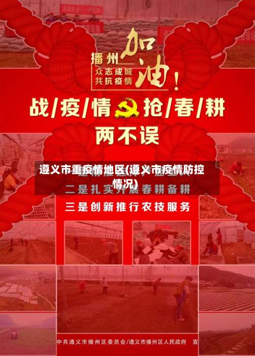 遵义市重疫情地区(遵义市疫情防控情况)-第1张图片