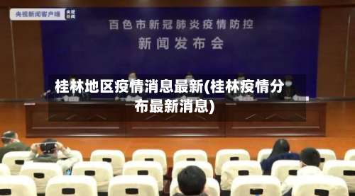 桂林地区疫情消息最新(桂林疫情分布最新消息)-第2张图片