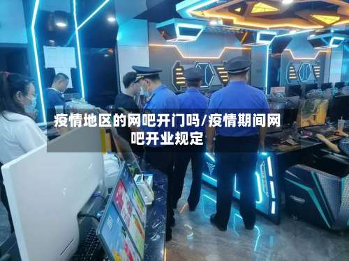 疫情地区的网吧开门吗/疫情期间网吧开业规定-第1张图片