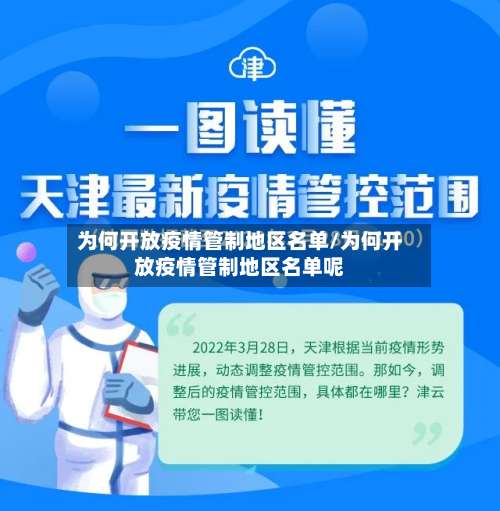 为何开放疫情管制地区名单/为何开放疫情管制地区名单呢-第2张图片