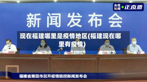 现在福建哪里是疫情地区(福建现在哪里有疫情)-第1张图片