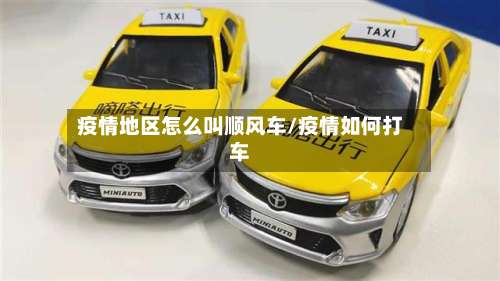 疫情地区怎么叫顺风车/疫情如何打车-第1张图片