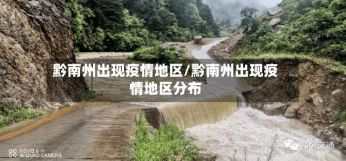 黔南州出现疫情地区/黔南州出现疫情地区分布-第1张图片