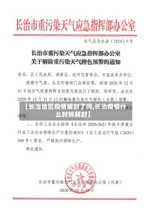 【长治地区疫情解封了吗,长治疫情什么时候解封】-第1张图片