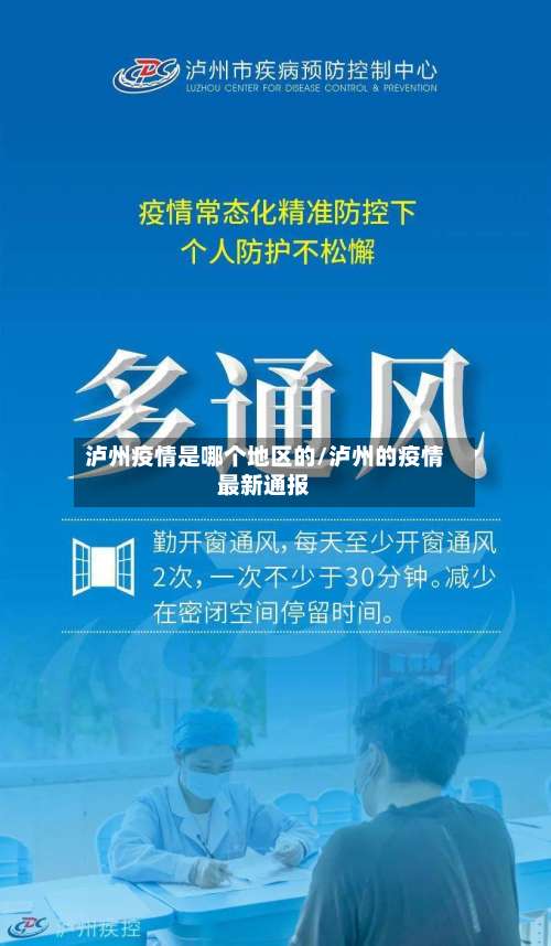 泸州疫情是哪个地区的/泸州的疫情最新通报-第2张图片