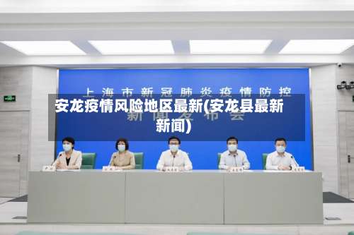 安龙疫情风险地区最新(安龙县最新新闻)-第3张图片