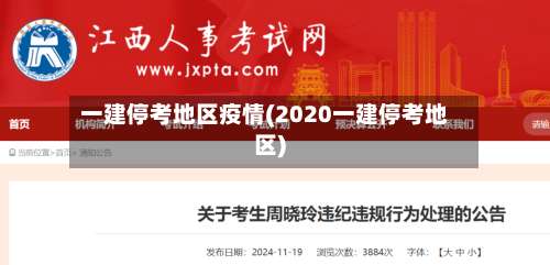 一建停考地区疫情(2020一建停考地区)-第3张图片