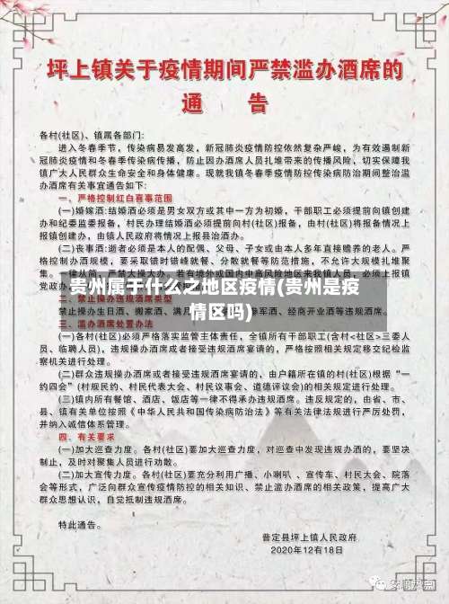 贵州属于什么之地区疫情(贵州是疫情区吗)-第1张图片