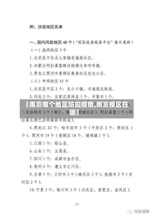 【南京哪个地区防控疫情,南京疫区在哪】-第2张图片