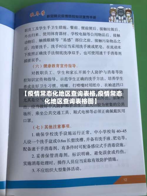 【疫情常态化地区查询表格,疫情常态化地区查询表格图】-第1张图片