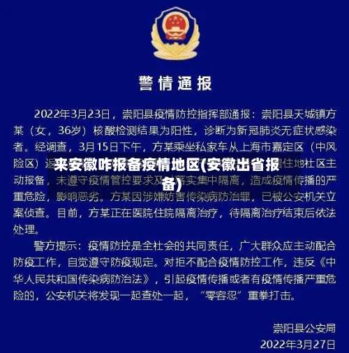 来安徽咋报备疫情地区(安徽出省报备)-第3张图片