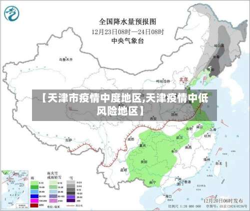【天津市疫情中度地区,天津疫情中低风险地区】-第1张图片