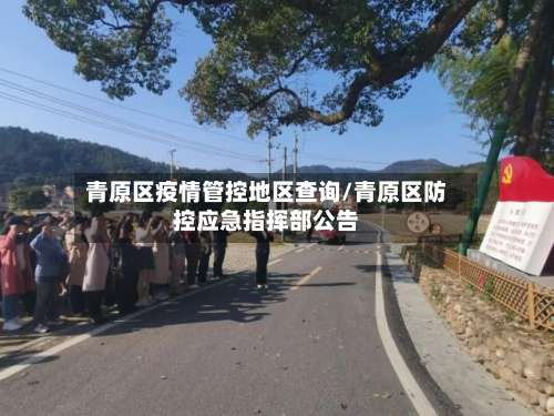 青原区疫情管控地区查询/青原区防控应急指挥部公告-第2张图片