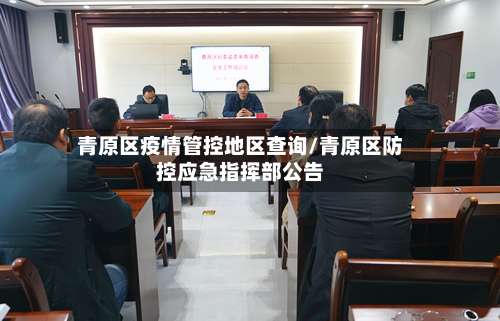 青原区疫情管控地区查询/青原区防控应急指挥部公告-第1张图片
