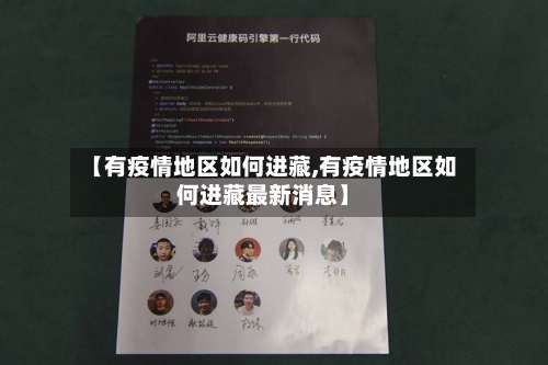 【有疫情地区如何进藏,有疫情地区如何进藏最新消息】-第1张图片