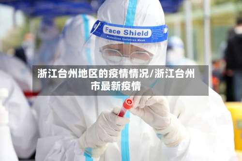 浙江台州地区的疫情情况/浙江台州市最新疫情-第2张图片