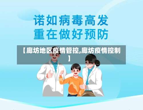 【廊坊地区疫情管控,廊坊疫情控制】-第2张图片