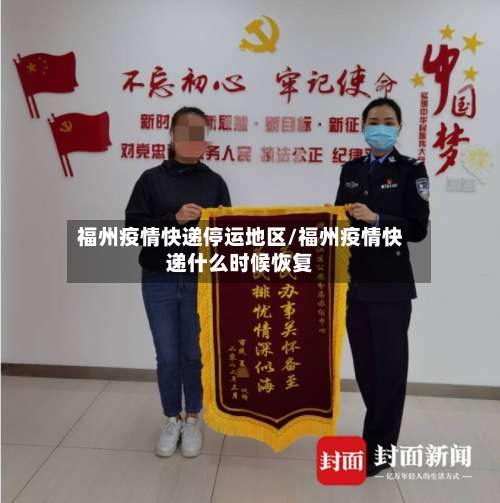 福州疫情快递停运地区/福州疫情快递什么时候恢复-第1张图片