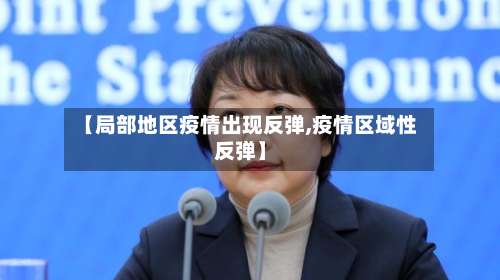 【局部地区疫情出现反弹,疫情区域性反弹】-第2张图片