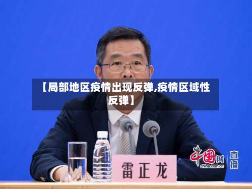 【局部地区疫情出现反弹,疫情区域性反弹】-第3张图片