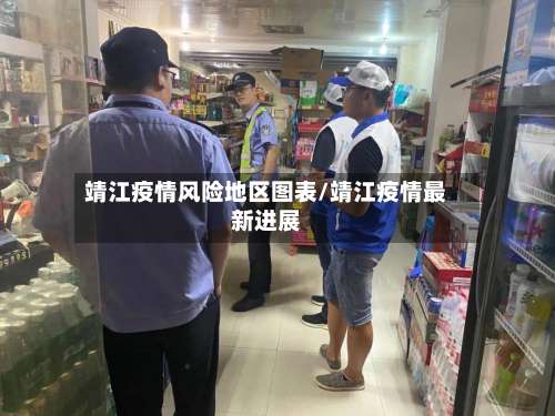 靖江疫情风险地区图表/靖江疫情最新进展-第1张图片